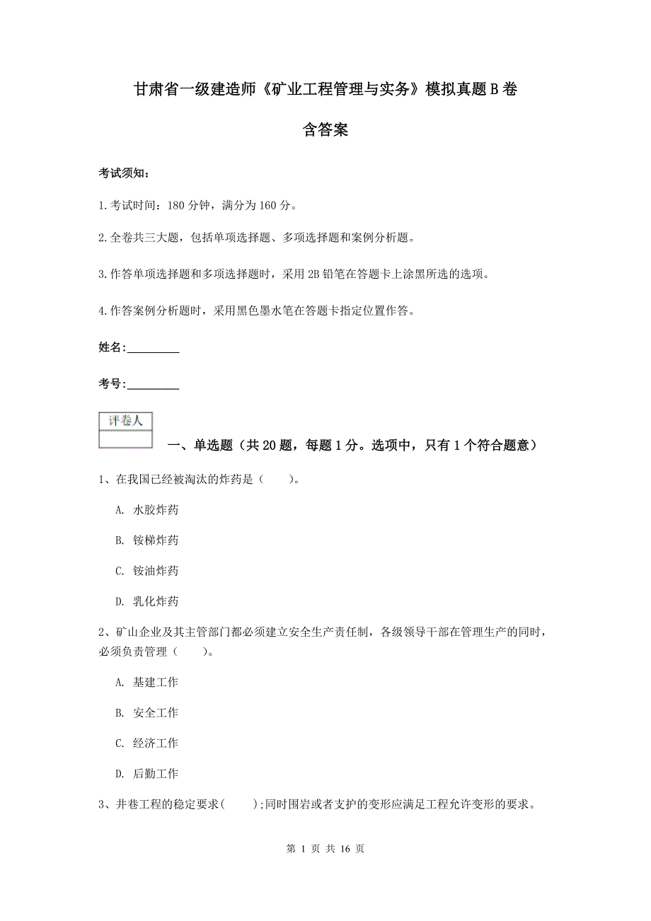 甘肃省一级建造师《矿业工程管理与实务》模拟真题b卷 含答案_第1页