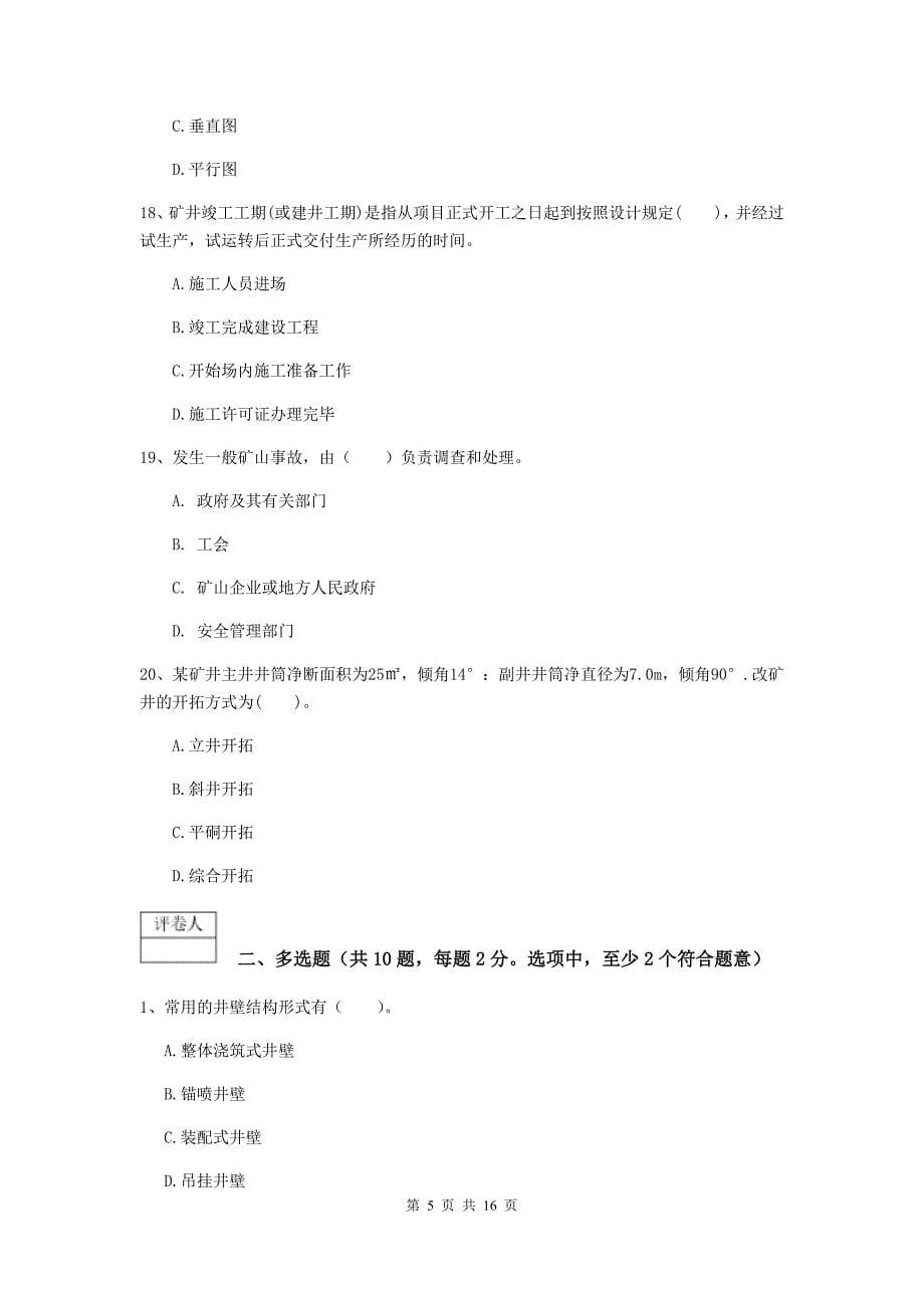 甘肃省一级建造师《矿业工程管理与实务》模拟真题b卷 含答案_第5页