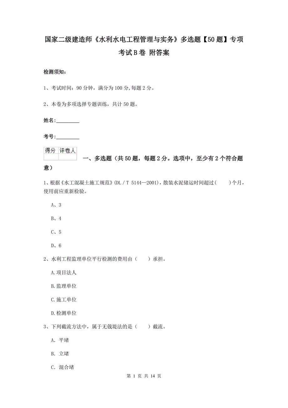 国家二级建造师《水利水电工程管理与实务》多选题【50题】专项考试b卷 附答案_第1页