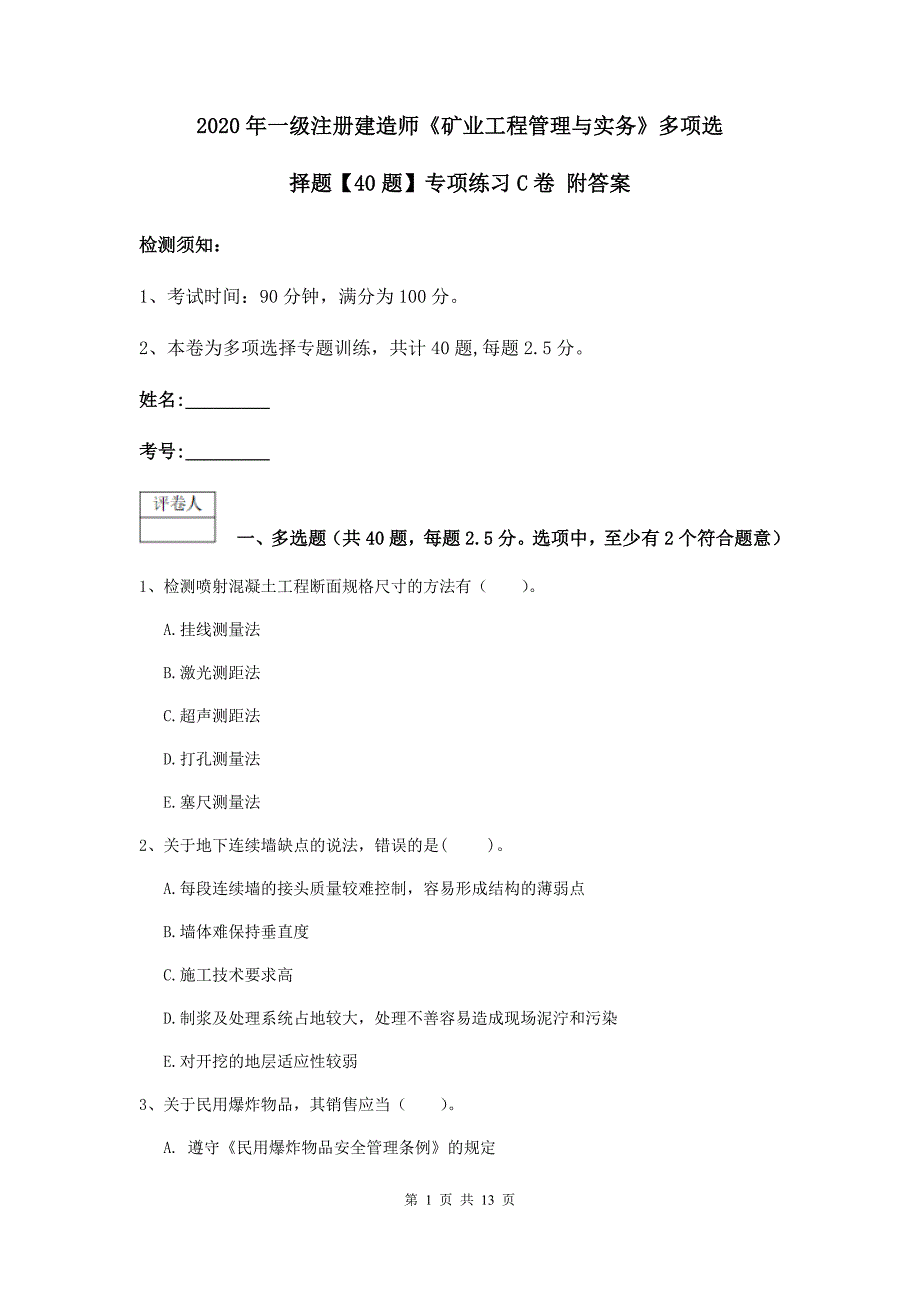 2020年一级注册建造师《矿业工程管理与实务》多项选择题【40题】专项练习c卷 附答案_第1页