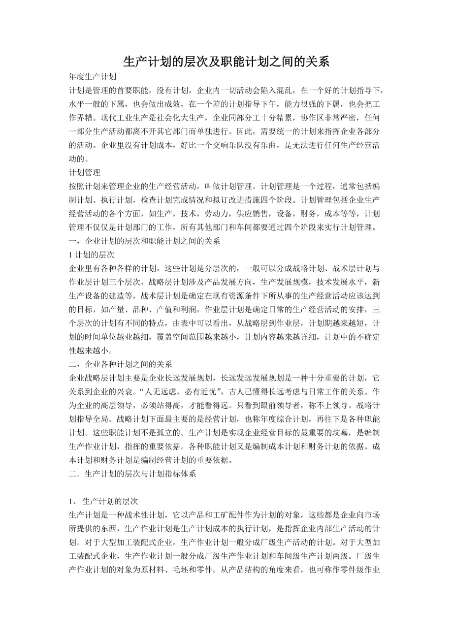 生产计划的层次及职能计划之间的关系.doc_第1页