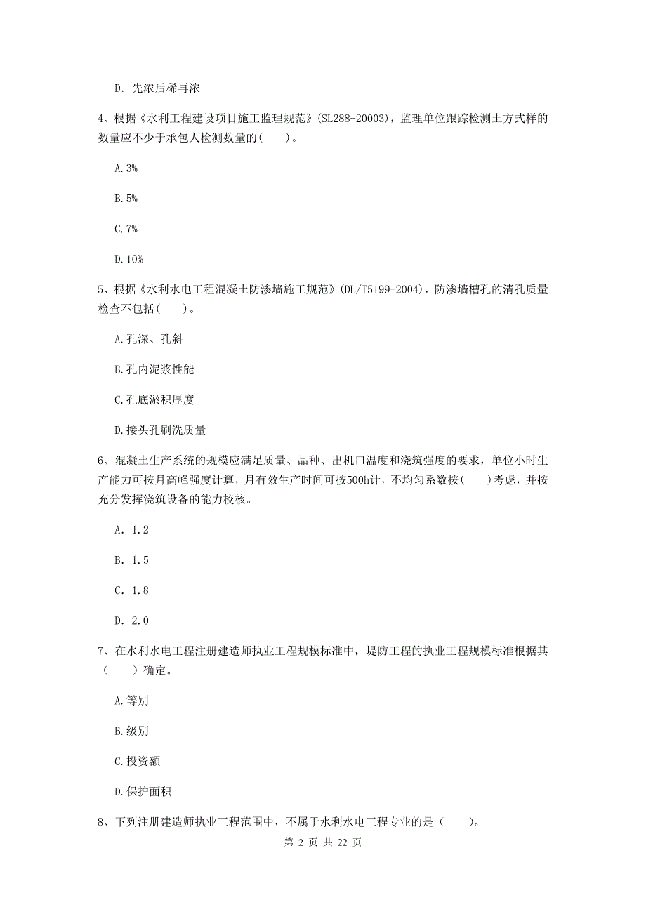 国家2020版二级建造师《水利水电工程管理与实务》单项选择题【80题】专项测试a卷 附解析_第2页