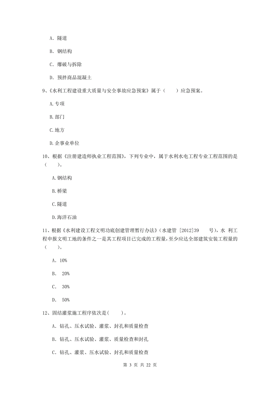 国家2020版二级建造师《水利水电工程管理与实务》单项选择题【80题】专项测试a卷 附解析_第3页