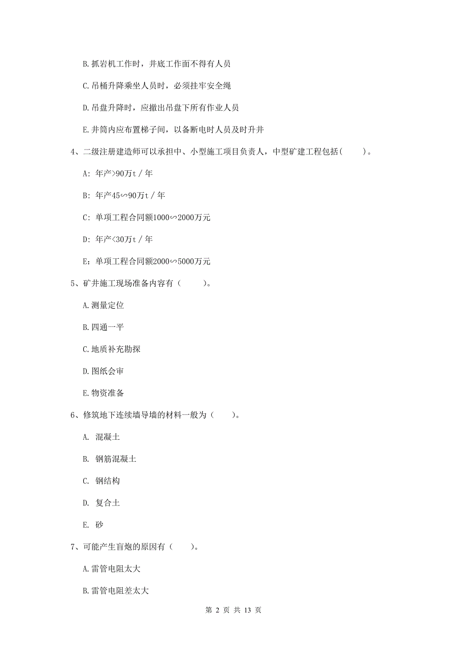 2020年注册一级建造师《矿业工程管理与实务》多项选择题【40题】专项考试d卷 （含答案）_第2页