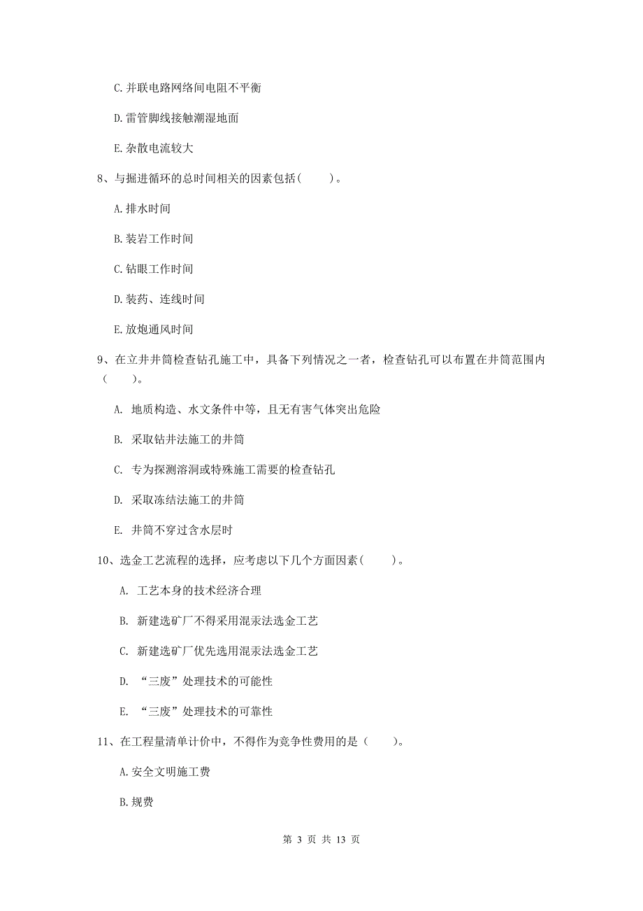 2020年注册一级建造师《矿业工程管理与实务》多项选择题【40题】专项考试d卷 （含答案）_第3页