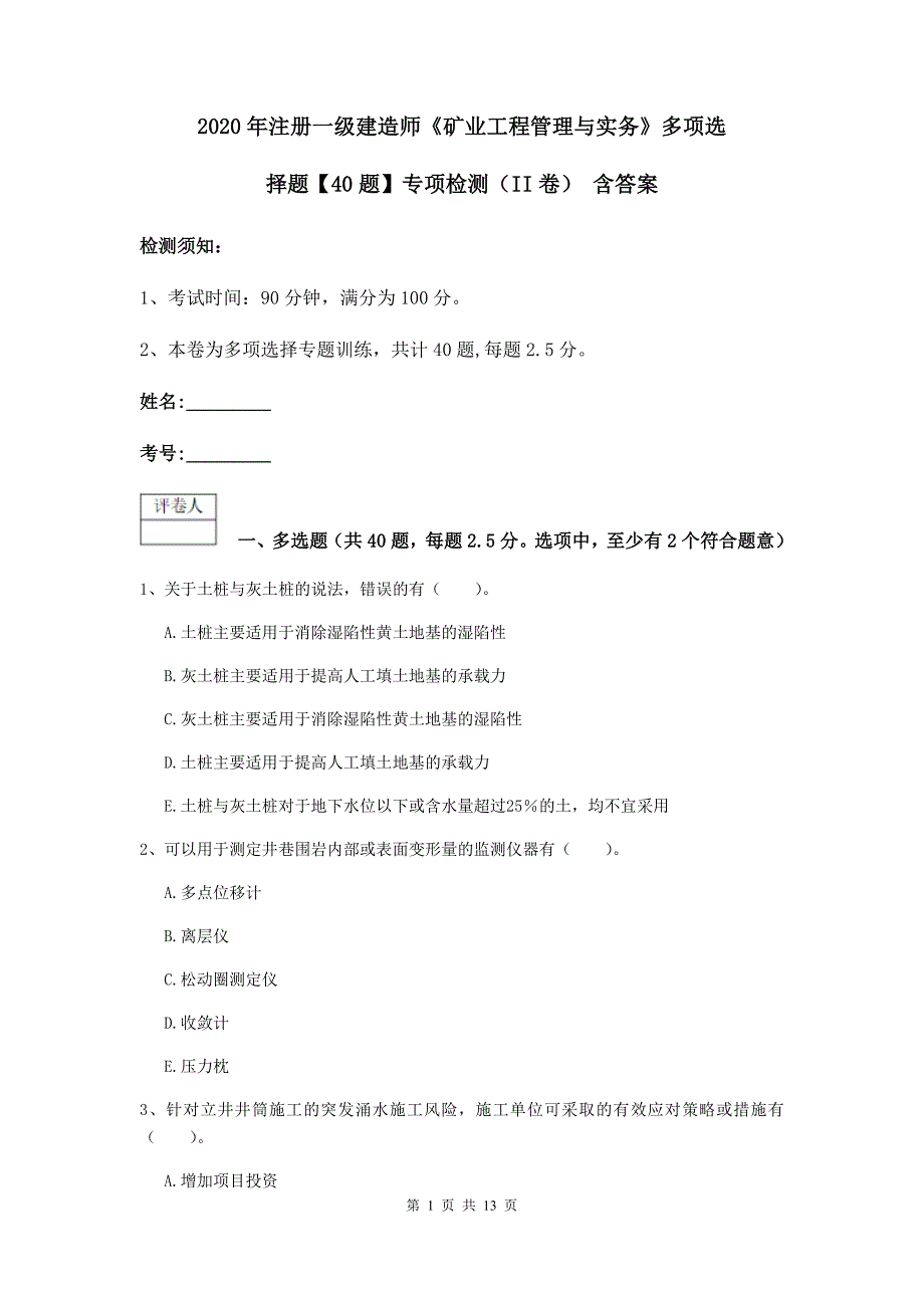 2020年注册一级建造师《矿业工程管理与实务》多项选择题【40题】专项检测（ii卷） 含答案_第1页