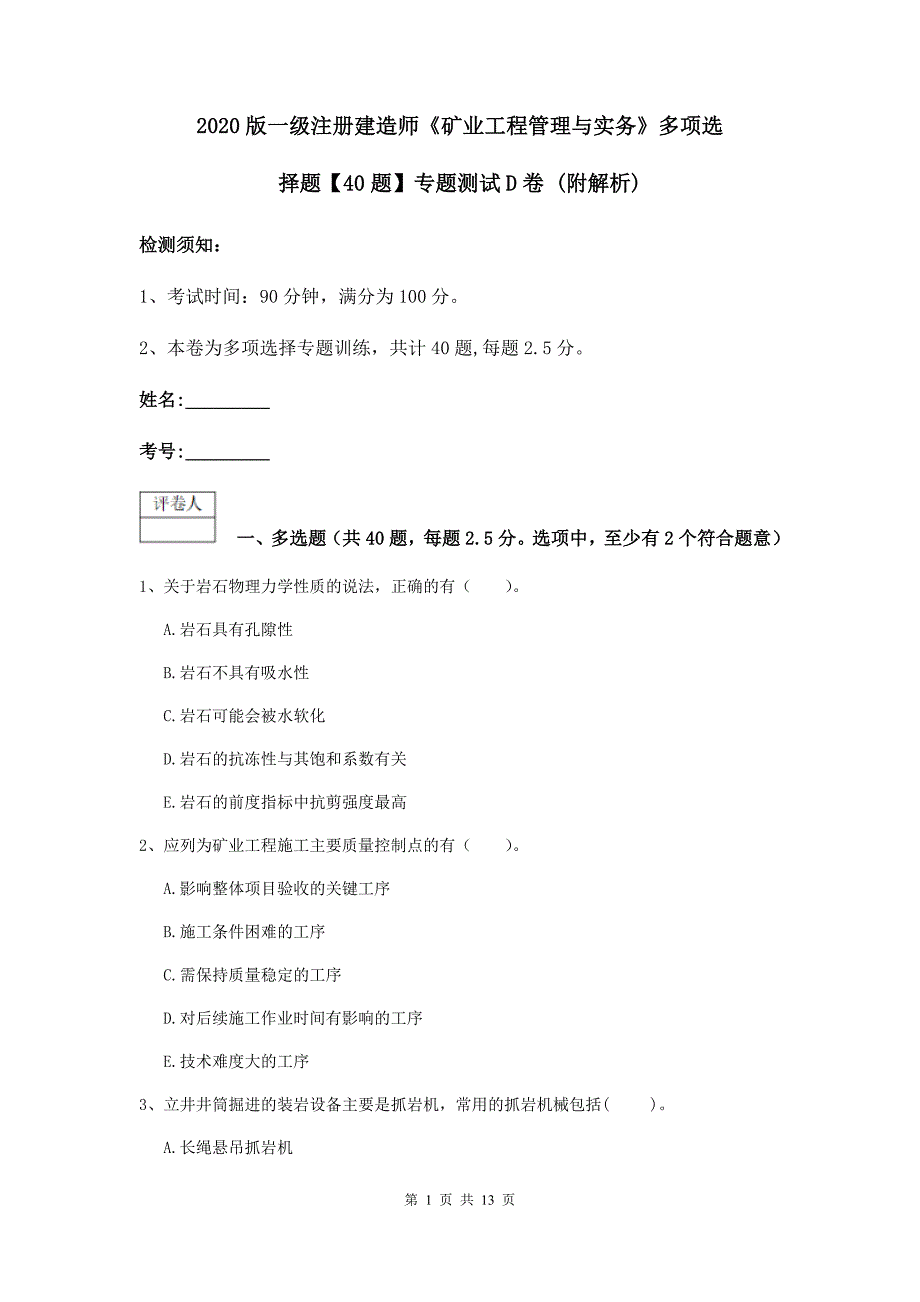 2020版一级注册建造师《矿业工程管理与实务》多项选择题【40题】专题测试d卷 （附解析）_第1页