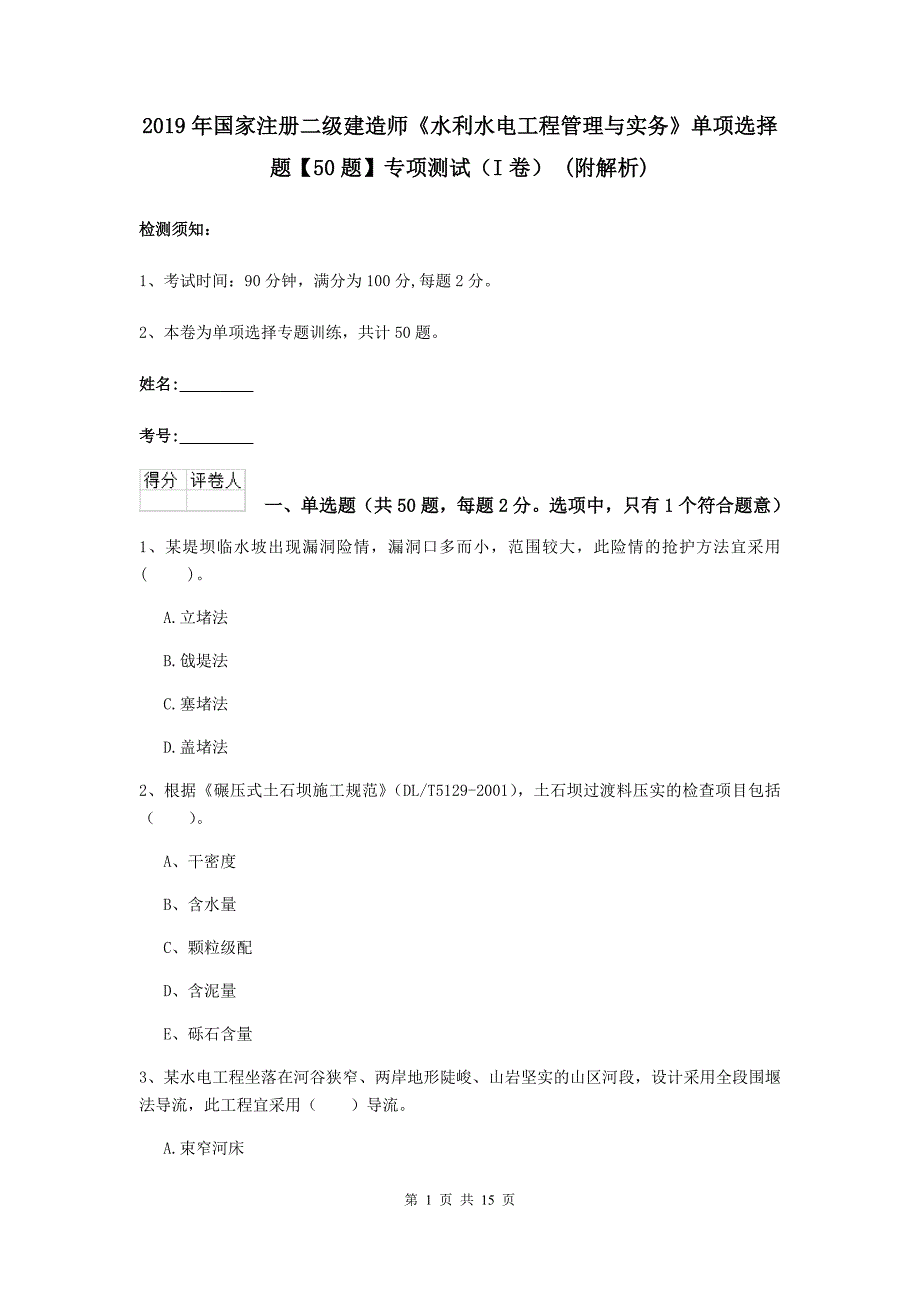 2019年国家注册二级建造师《水利水电工程管理与实务》单项选择题【50题】专项测试（i卷） （附解析）_第1页