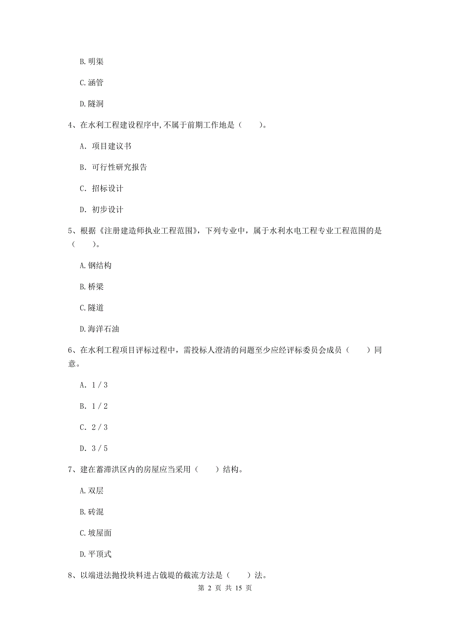 2019年国家注册二级建造师《水利水电工程管理与实务》单项选择题【50题】专项测试（i卷） （附解析）_第2页