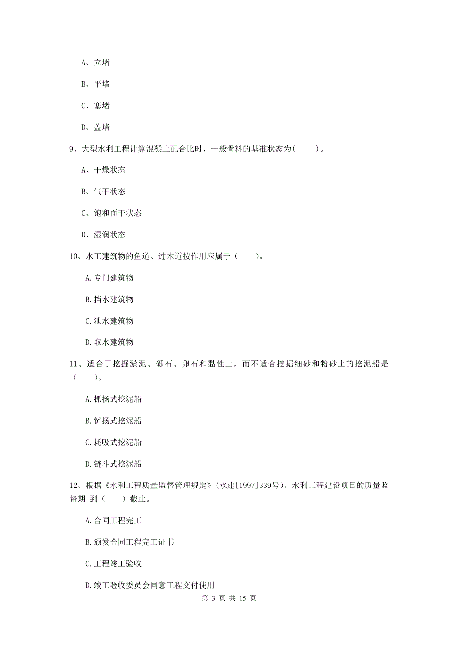 2019年国家注册二级建造师《水利水电工程管理与实务》单项选择题【50题】专项测试（i卷） （附解析）_第3页