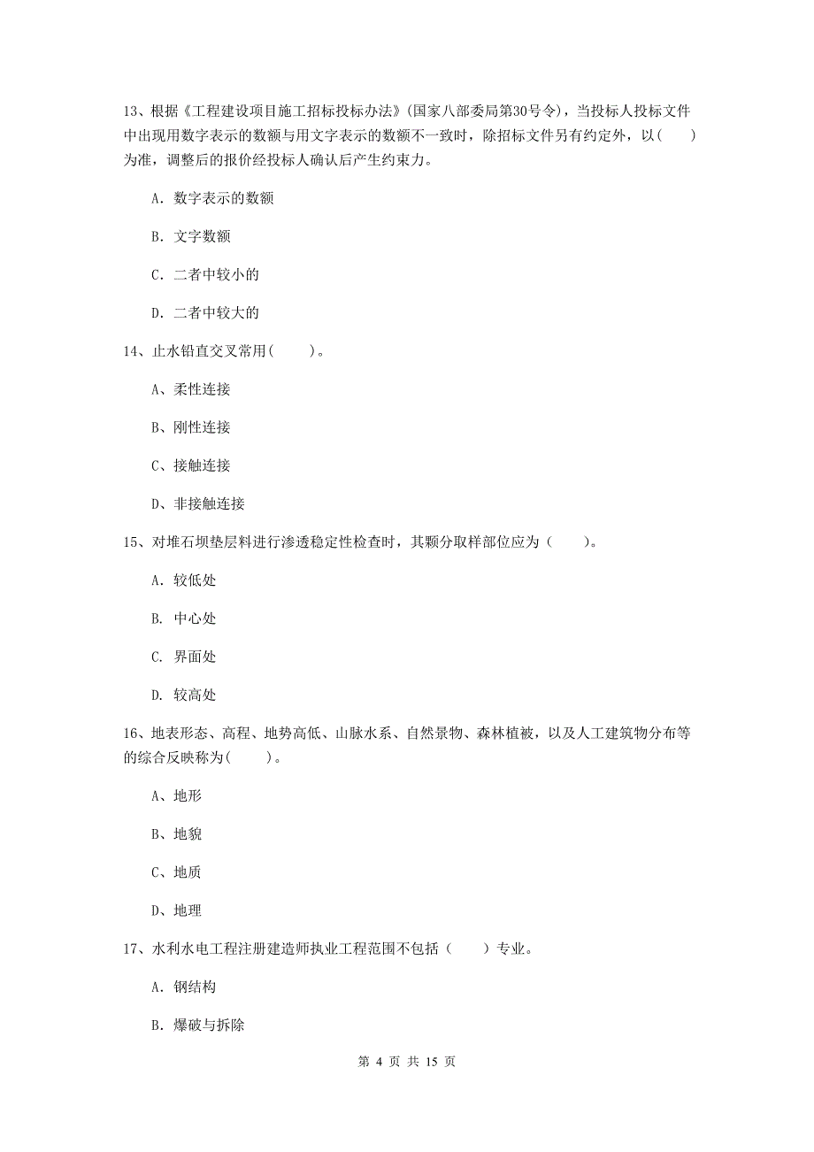 2019年国家注册二级建造师《水利水电工程管理与实务》单项选择题【50题】专项测试（i卷） （附解析）_第4页