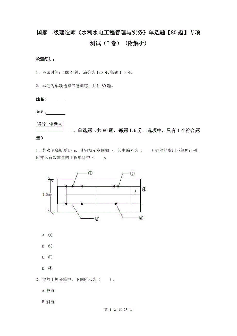 国家二级建造师《水利水电工程管理与实务》单选题【80题】专项测试（i卷） （附解析）_第1页