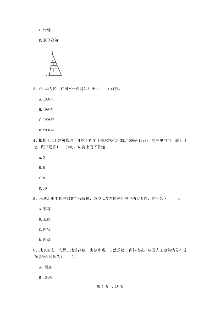 国家二级建造师《水利水电工程管理与实务》单选题【80题】专项测试（i卷） （附解析）_第2页