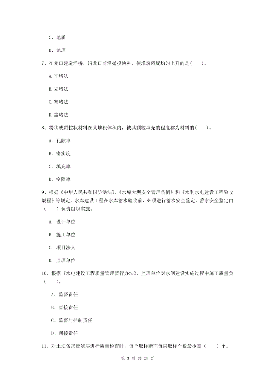 国家二级建造师《水利水电工程管理与实务》单选题【80题】专项测试（i卷） （附解析）_第3页