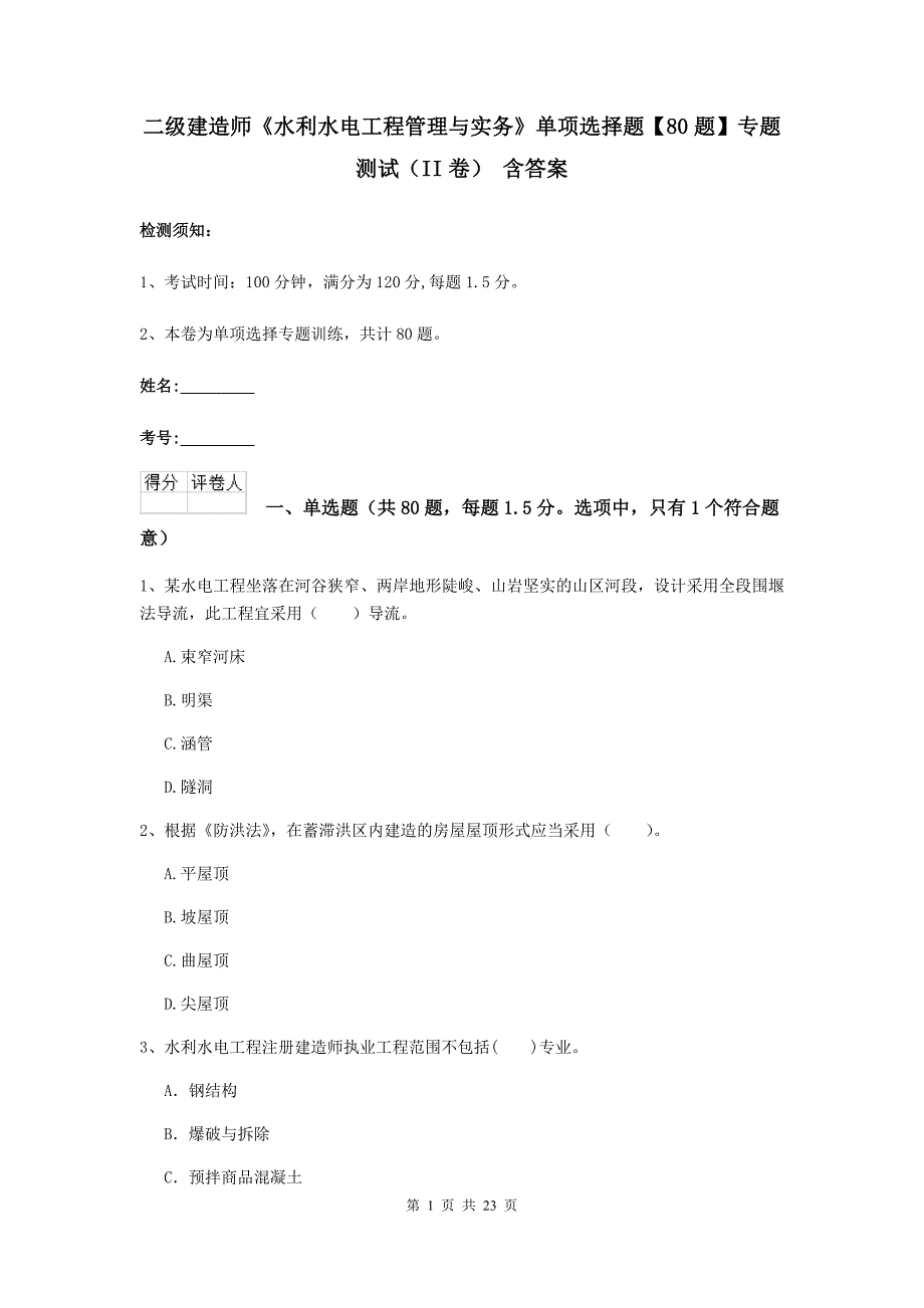 二级建造师《水利水电工程管理与实务》单项选择题【80题】专题测试（ii卷） 含答案_第1页