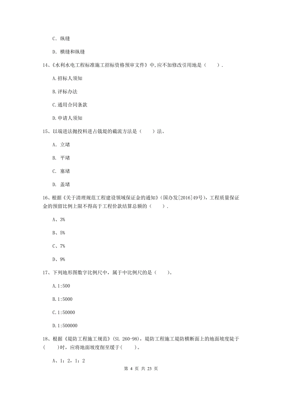 二级建造师《水利水电工程管理与实务》单项选择题【80题】专题测试（ii卷） 含答案_第4页