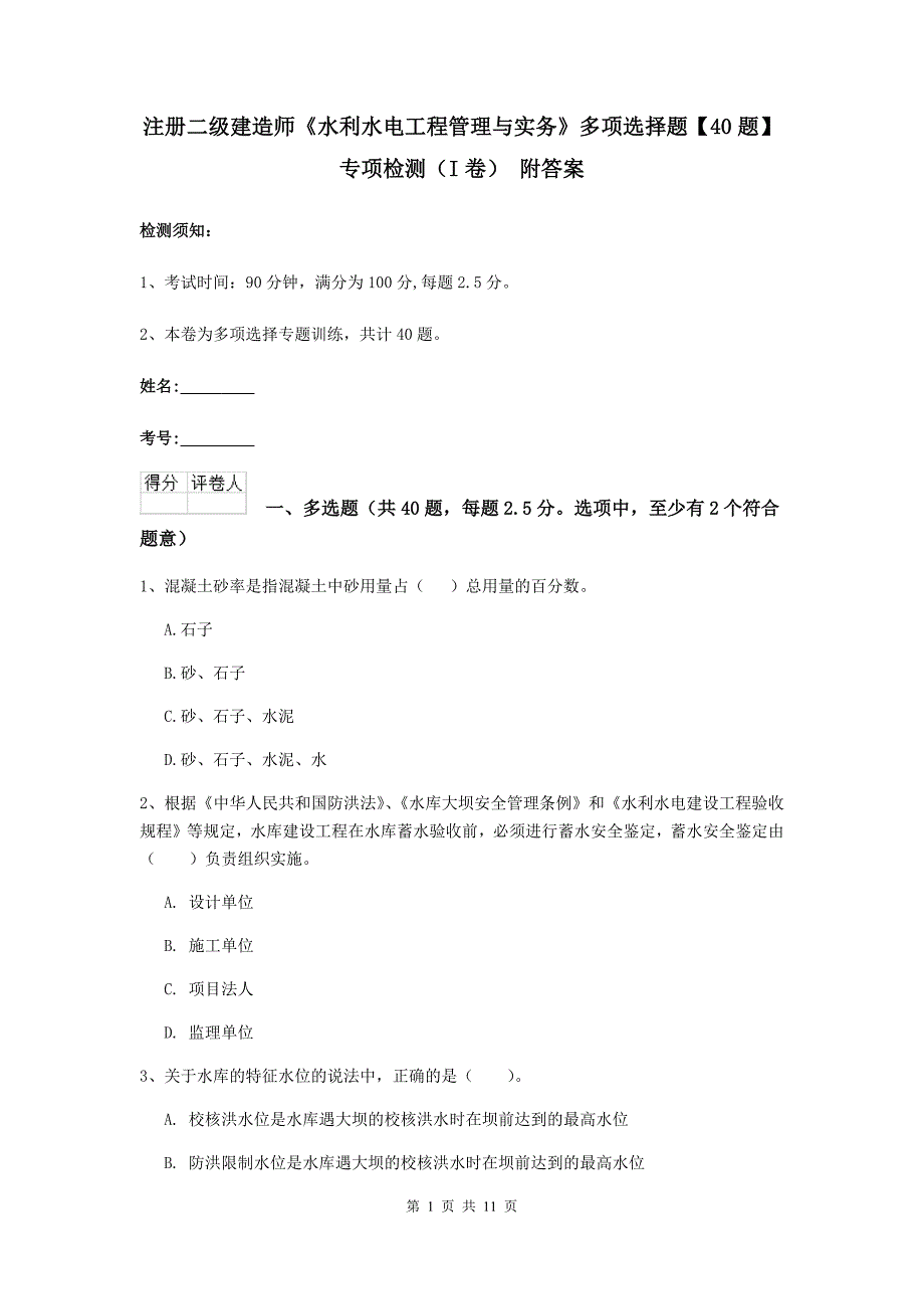 注册二级建造师《水利水电工程管理与实务》多项选择题【40题】专项检测（i卷） 附答案_第1页