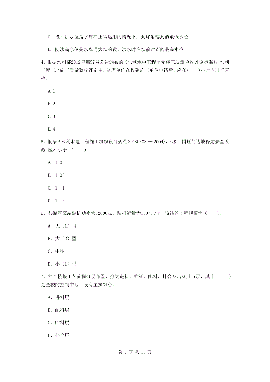 注册二级建造师《水利水电工程管理与实务》多项选择题【40题】专项检测（i卷） 附答案_第2页