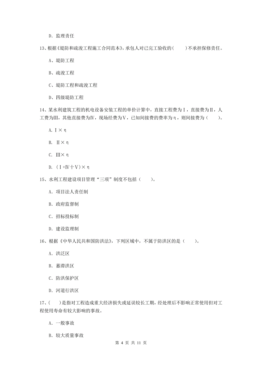 注册二级建造师《水利水电工程管理与实务》多项选择题【40题】专项检测（i卷） 附答案_第4页