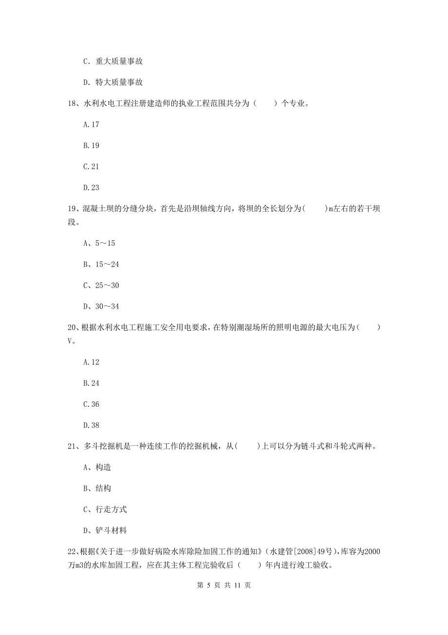 注册二级建造师《水利水电工程管理与实务》多项选择题【40题】专项检测（i卷） 附答案_第5页