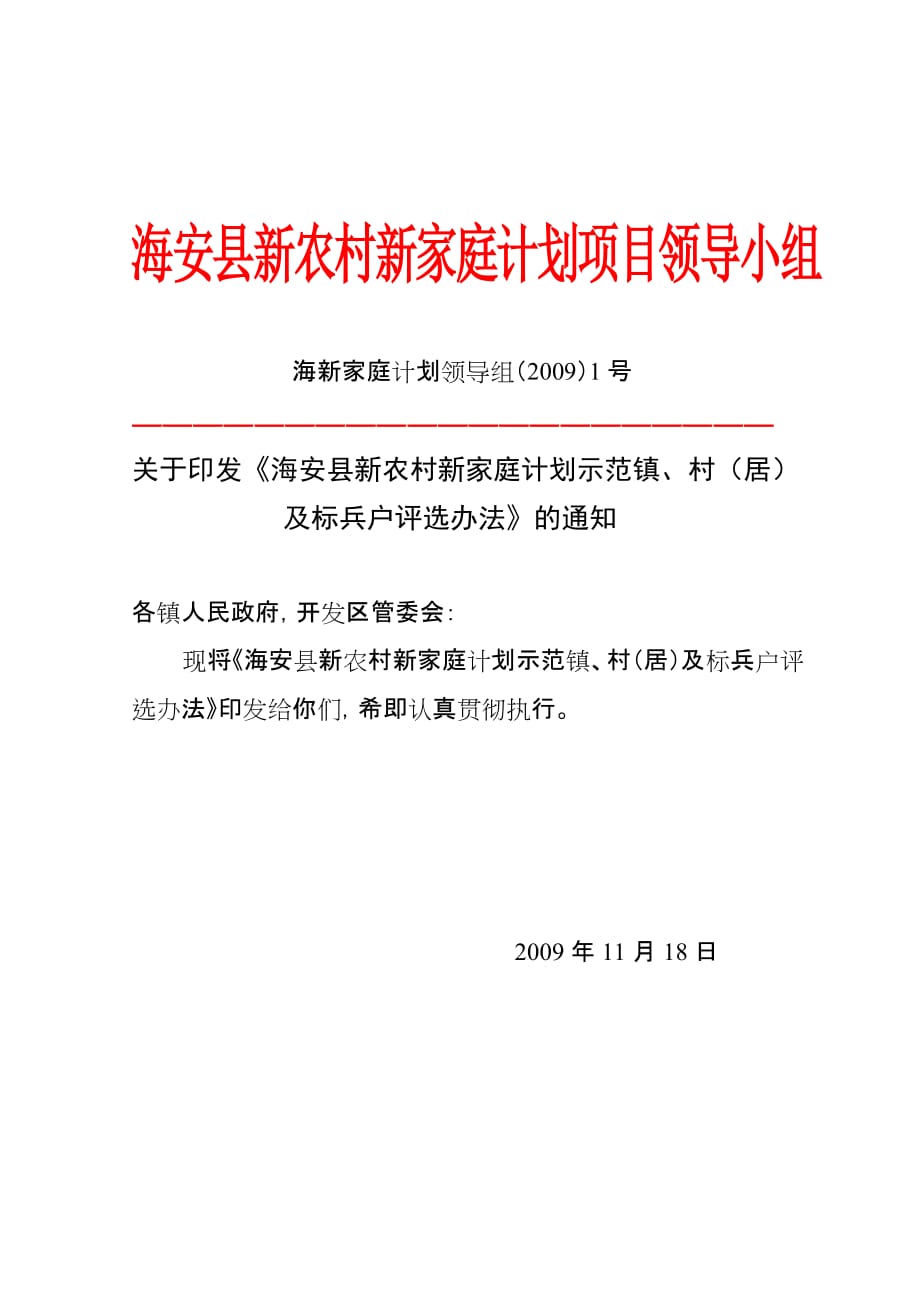 海安县新农村新家庭计划项目领导小组.doc_第1页