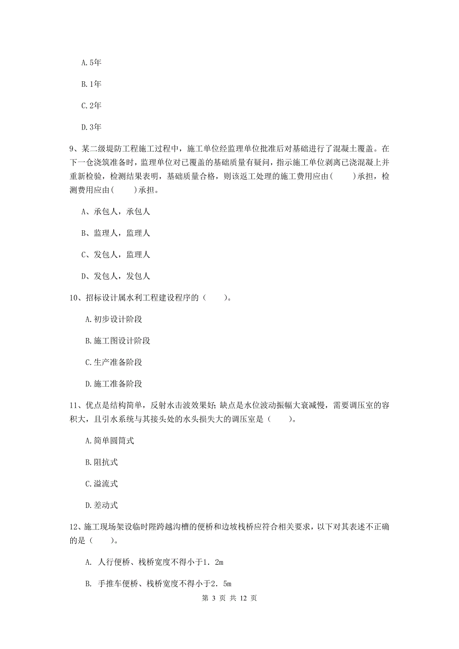 国家2019版二级建造师《水利水电工程管理与实务》多项选择题【40题】专题考试（i卷） 附答案_第3页