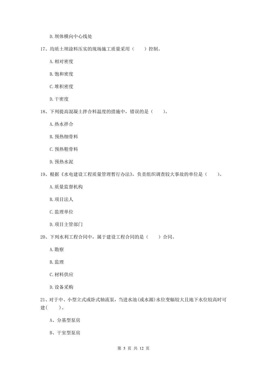 国家2019版二级建造师《水利水电工程管理与实务》多项选择题【40题】专题考试（i卷） 附答案_第5页