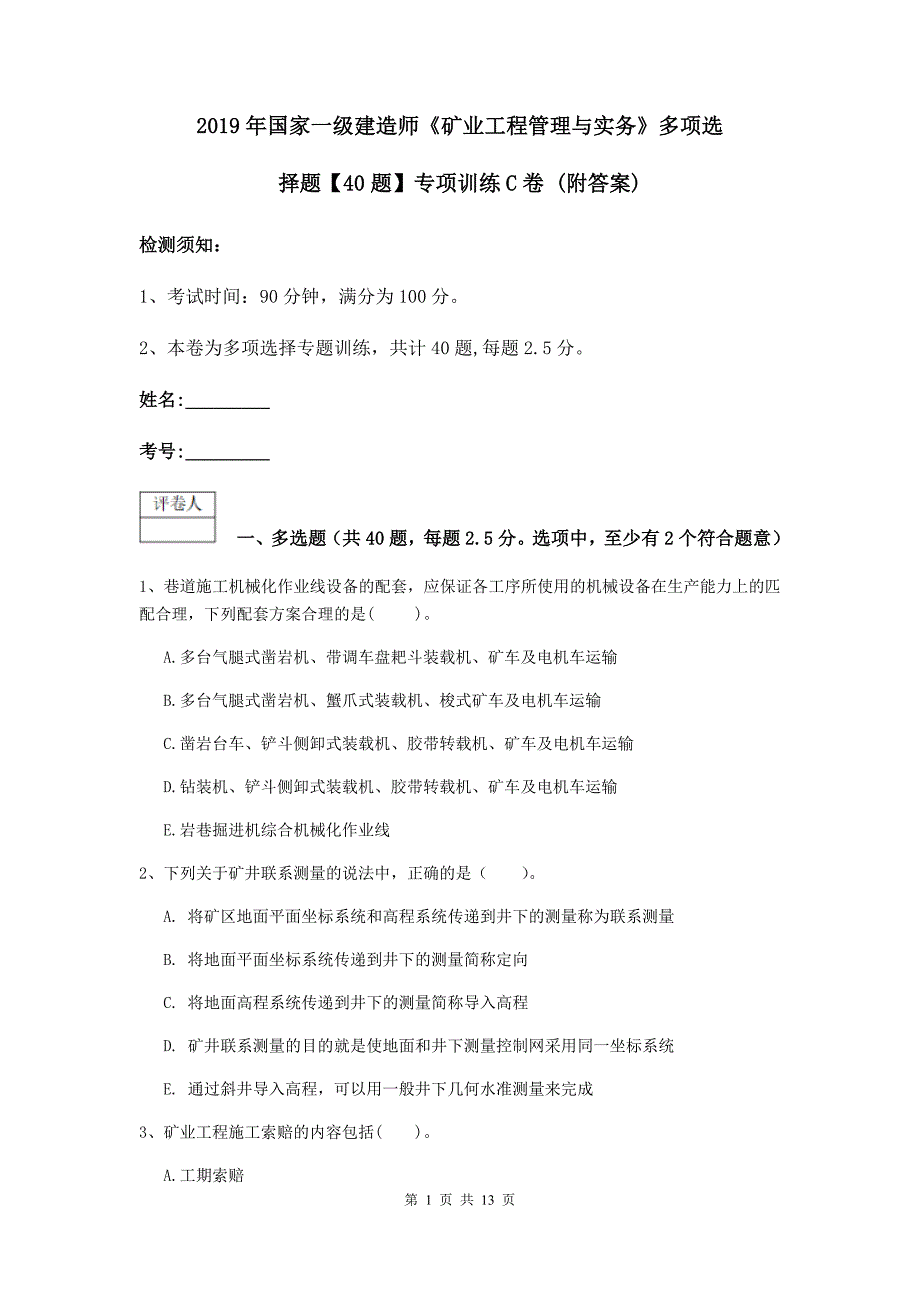 2019年国家一级建造师《矿业工程管理与实务》多项选择题【40题】专项训练c卷 （附答案）_第1页