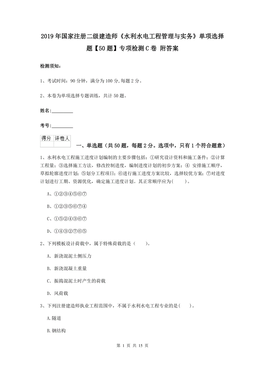 2019年国家注册二级建造师《水利水电工程管理与实务》单项选择题【50题】专项检测c卷 附答案_第1页