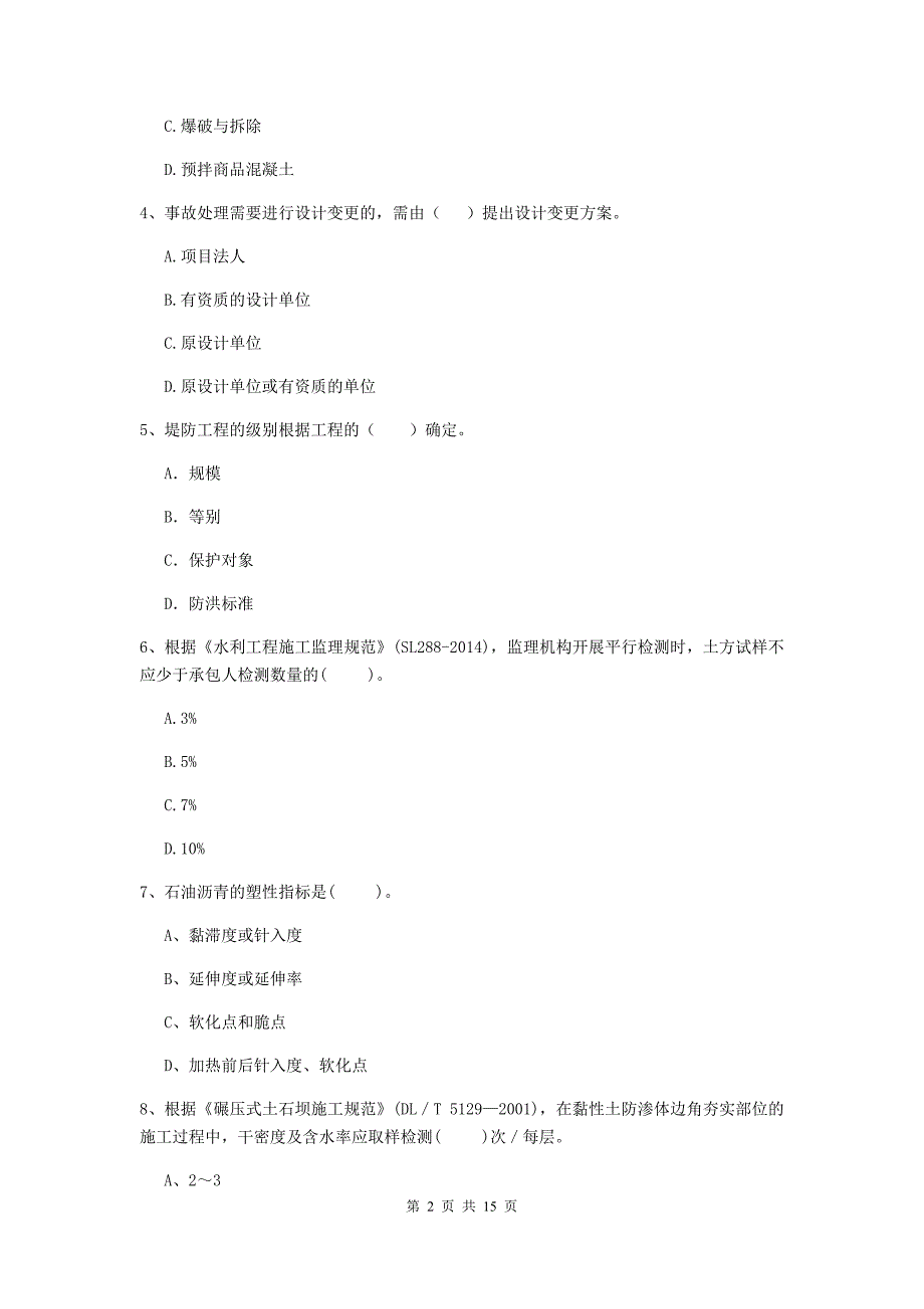 2019年国家注册二级建造师《水利水电工程管理与实务》单项选择题【50题】专项检测c卷 附答案_第2页