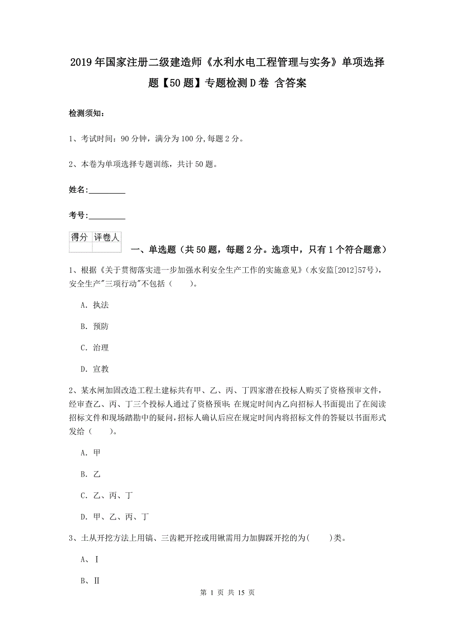 2019年国家注册二级建造师《水利水电工程管理与实务》单项选择题【50题】专题检测d卷 含答案_第1页