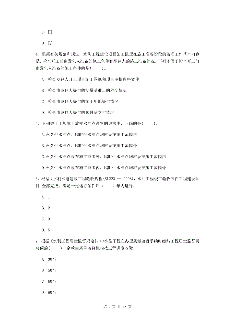 2019年国家注册二级建造师《水利水电工程管理与实务》单项选择题【50题】专题检测d卷 含答案_第2页