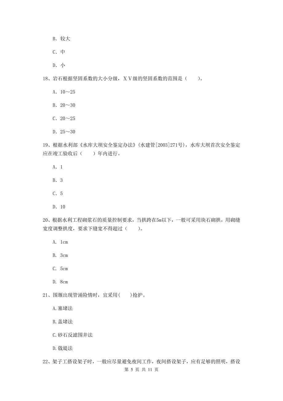 国家2020版二级建造师《水利水电工程管理与实务》多选题【40题】专项检测b卷 （含答案）_第5页