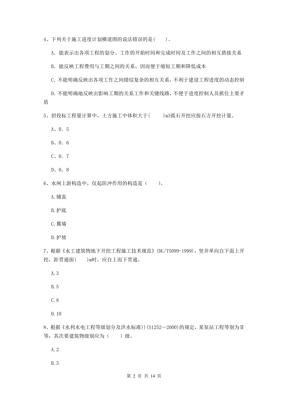 2019年国家注册二级建造师《水利水电工程管理与实务》单项选择题【50题】专项测试b卷 附答案_第2页