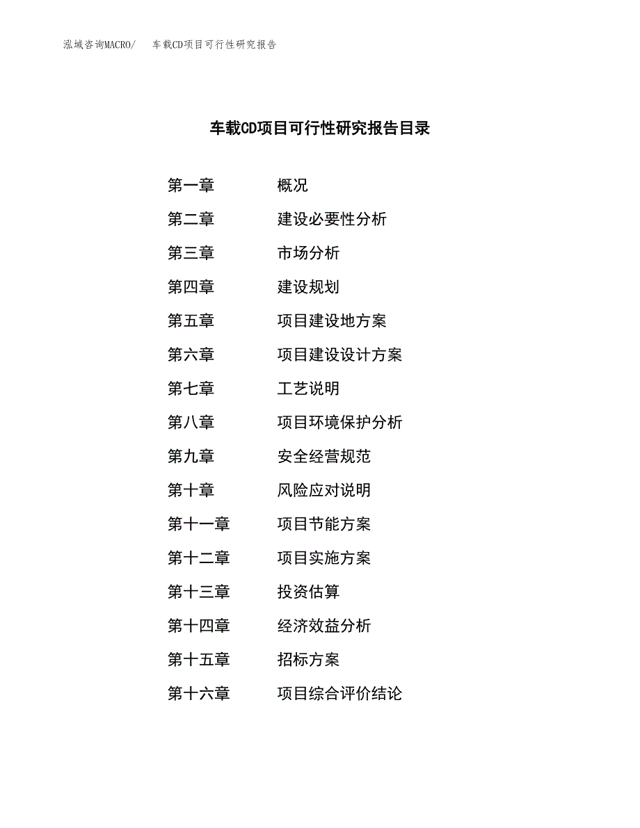 车载CD项目可行性研究报告（总投资15000万元）（64亩）_第2页