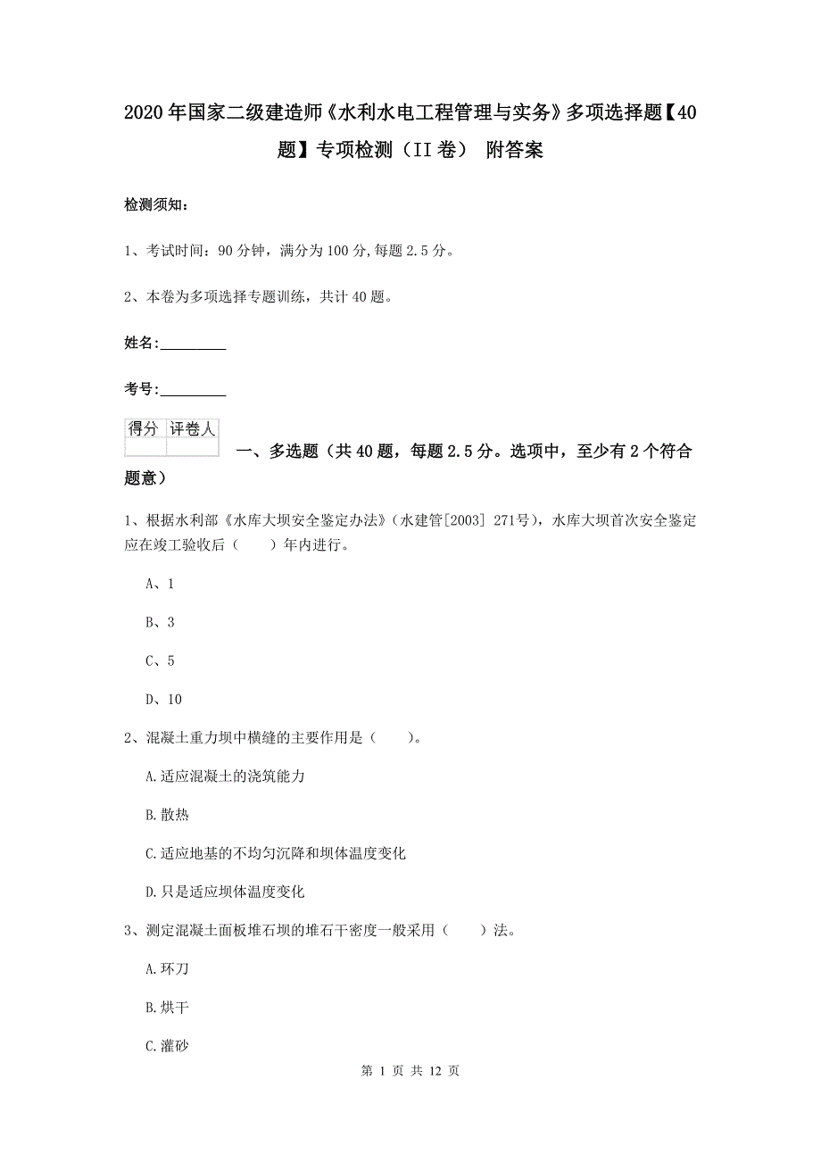 2020年国家二级建造师《水利水电工程管理与实务》多项选择题【40题】专项检测（ii卷） 附答案_第1页