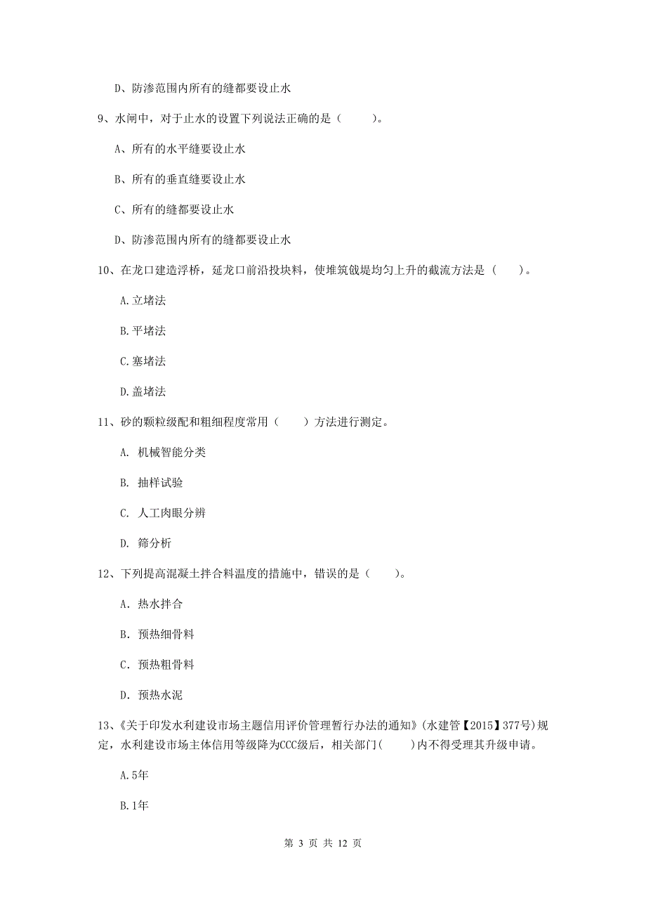 2020年国家二级建造师《水利水电工程管理与实务》多项选择题【40题】专项检测（ii卷） 附答案_第3页