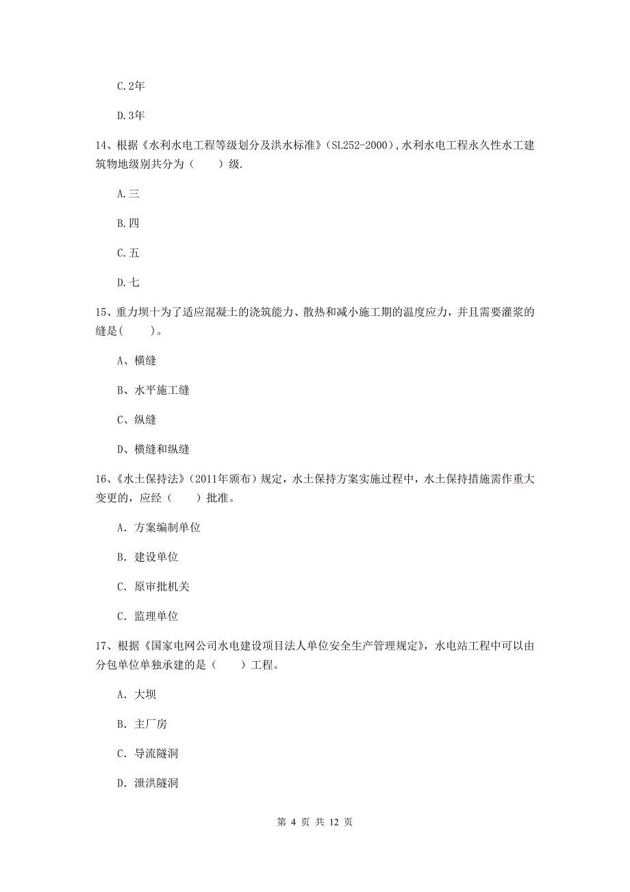 2020年国家二级建造师《水利水电工程管理与实务》多项选择题【40题】专项检测（ii卷） 附答案_第4页