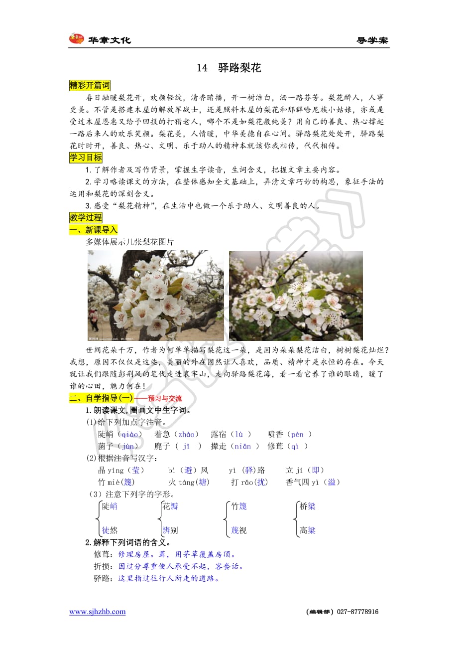 语文人教版部编七年级下册14 驿路梨花_第1页