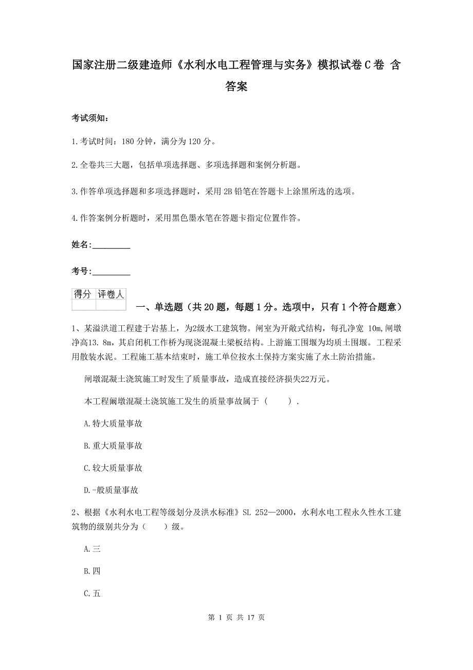 国家注册二级建造师《水利水电工程管理与实务》模拟试卷c卷 含答案_第1页