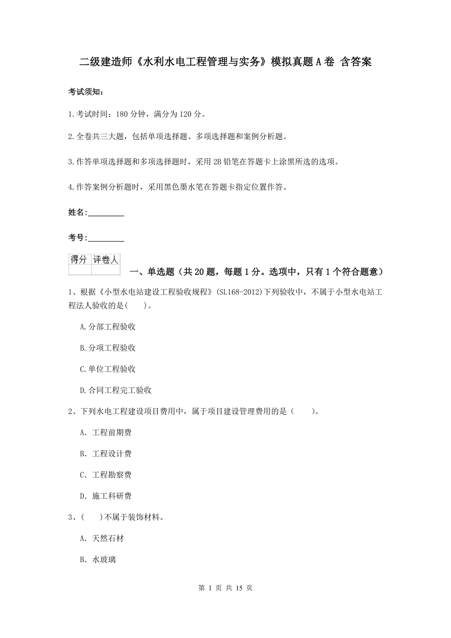 二级建造师《水利水电工程管理与实务》模拟真题a卷 含答案_第1页