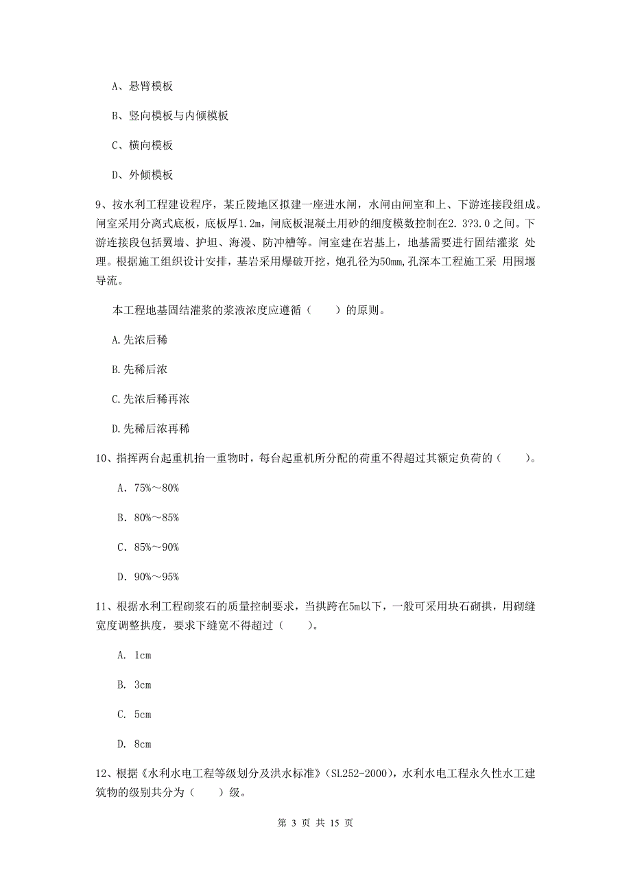 二级建造师《水利水电工程管理与实务》模拟真题a卷 含答案_第3页