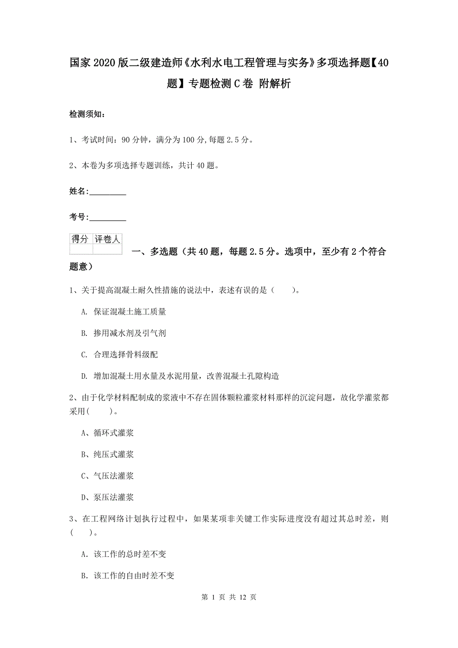 国家2020版二级建造师《水利水电工程管理与实务》多项选择题【40题】专题检测c卷 附解析_第1页