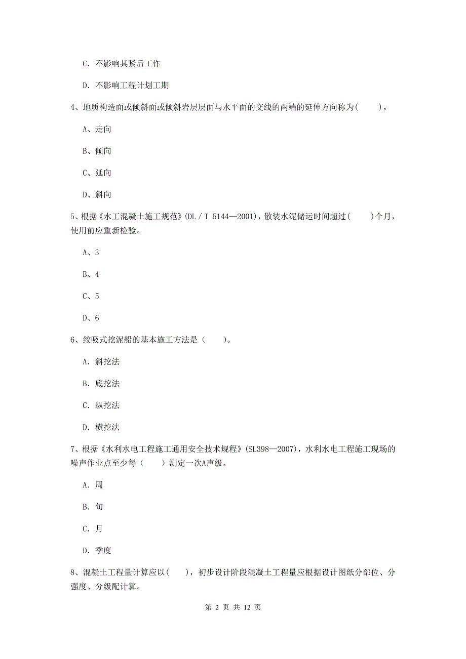 国家2020版二级建造师《水利水电工程管理与实务》多项选择题【40题】专题检测c卷 附解析_第2页