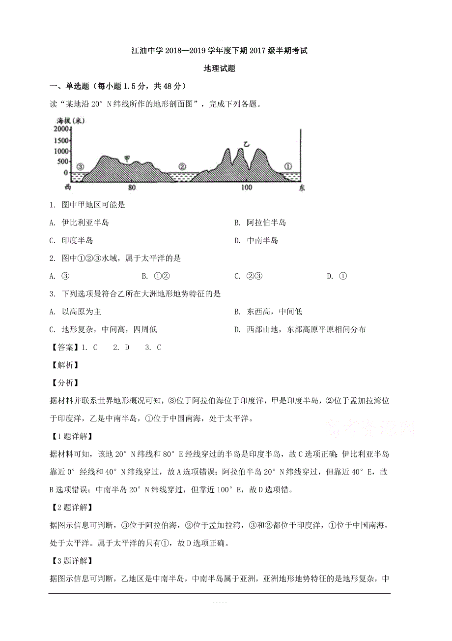 四川省绵阳市2018-2019学年高二下学期期中考试地理试卷 含解析_第1页