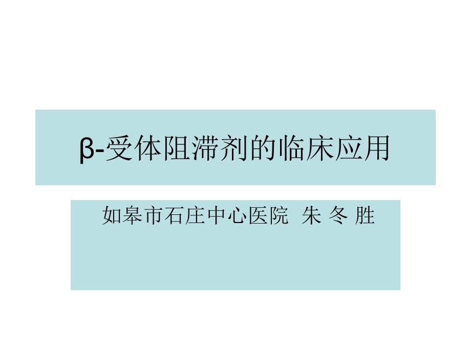 β-受体阻滞剂临床应用_课件_第1页