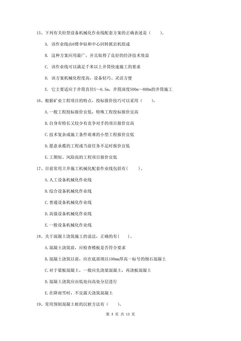 2020年国家注册一级建造师《矿业工程管理与实务》多项选择题【40题】专项训练c卷 附答案_第5页