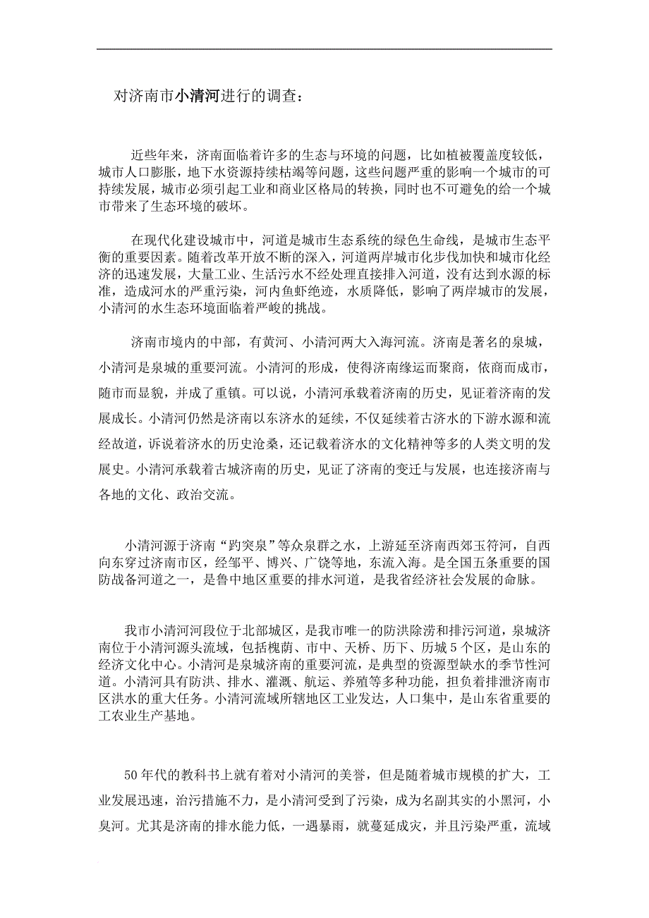 环境生态学调研报告.doc_第2页