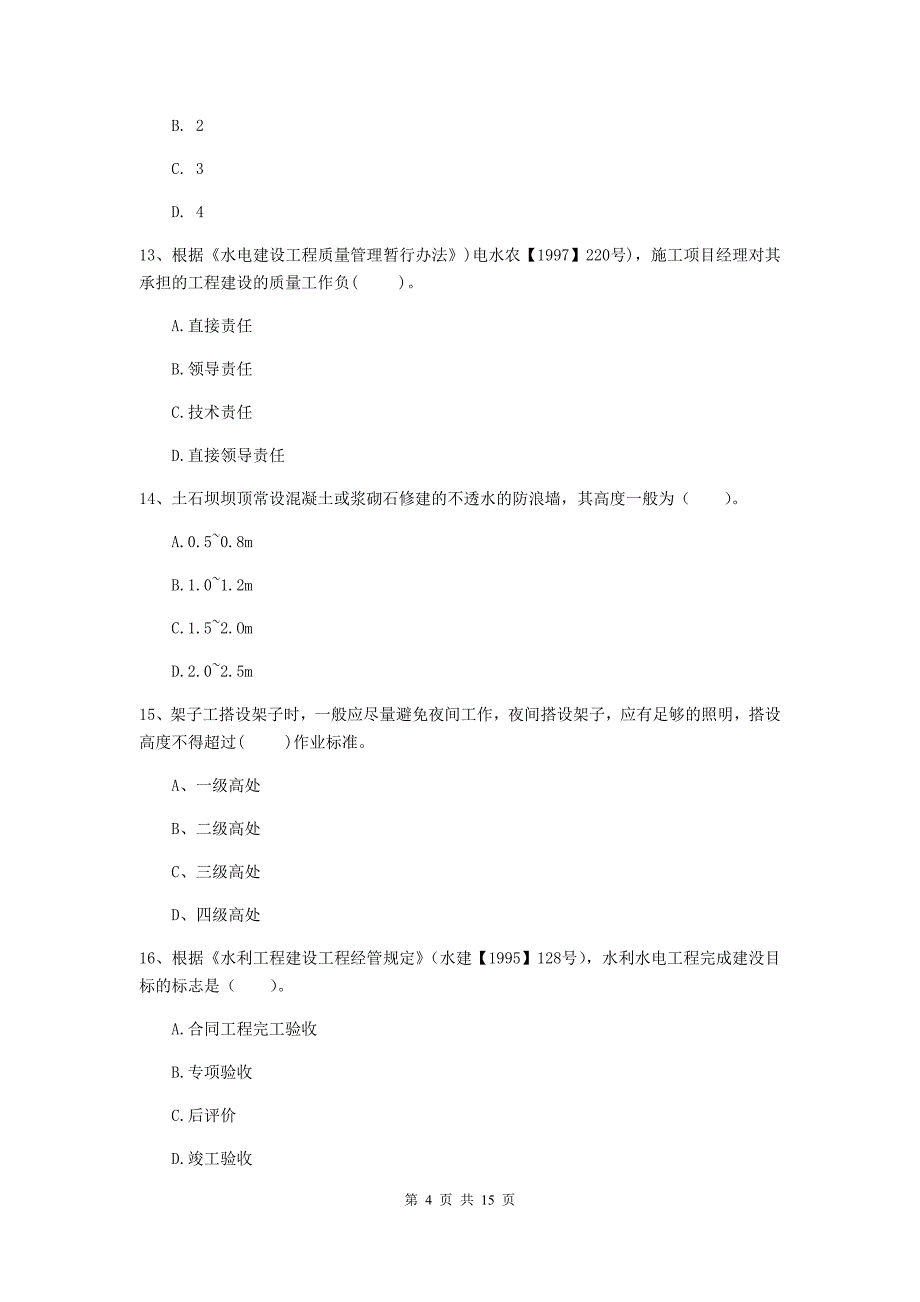 2019版二级建造师《水利水电工程管理与实务》单项选择题【50题】专题测试a卷 （附答案）_第4页