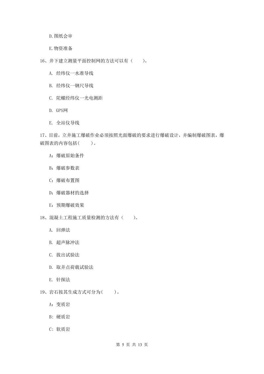 国家注册一级建造师《矿业工程管理与实务》多项选择题【40题】专题训练b卷 附解析_第5页